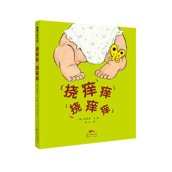 蒲蒲兰绘本馆：挠痒痒 挠痒痒 [0-3岁] pdf epub mobi 下载