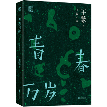 王蒙精选集：青春万岁 pdf epub mobi 电子书 下载