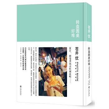 轉盤圓桌好難：蒼井優颱灣夏日寫真館 [蒼井優 PHOTO BOOK] pdf epub mobi 下载