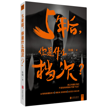 5年后 你是什么档次 pdf epub mobi 下载