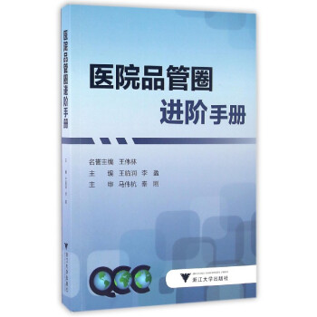 醫院品管圈進階手冊 pdf epub mobi 下载