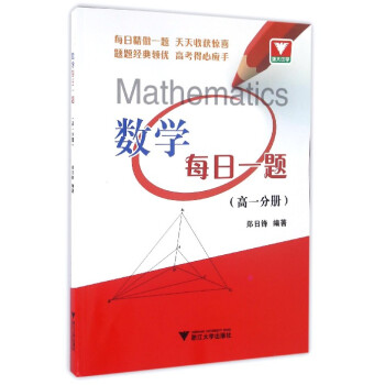 数学每日一题（高一分册） pdf epub mobi 下载