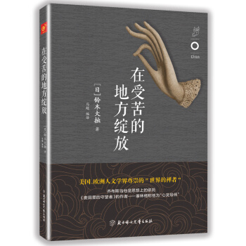 在受苦的地方绽放 pdf epub mobi 电子书 下载