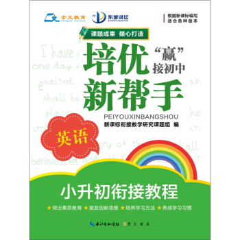 培优新帮手 小升初衔接教程：英语（适用各种版本） pdf epub mobi 下载