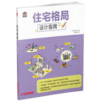 悅·生活：住宅格局設計指南 pdf epub mobi 電子書 下載