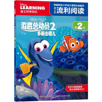 迪士尼流利閱讀·第2級·海底總動員2：多莉去哪兒 [6-12歲] pdf epub mobi 下载