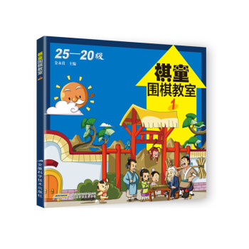 棋童围棋教室 1 pdf epub mobi 下载