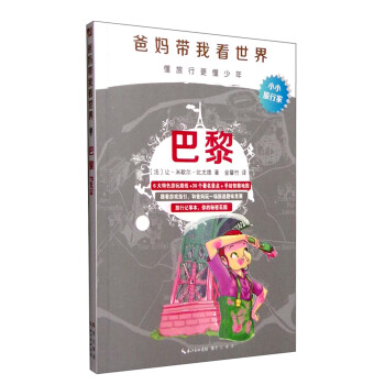 爸妈带我看世界：巴黎 pdf epub mobi 下载