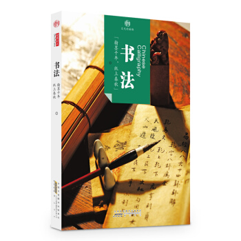 印象中国·文化的脉络·书法 pdf epub mobi 下载