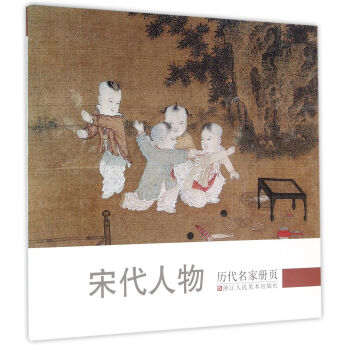 历代名家册页：宋代人物 pdf epub mobi 下载