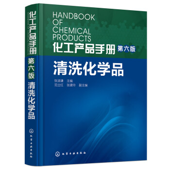 化工产品手册（第六版）. 清洗化学品 pdf epub mobi 下载