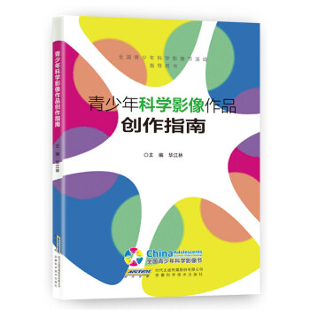 青少年科学影像作品创作指南 pdf epub mobi 下载