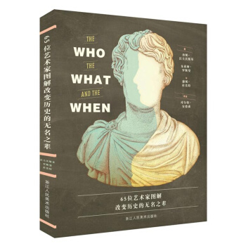 65位艺术家图解改变历史的无名之辈 pdf epub mobi 下载