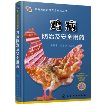 雞病防治及安全用藥