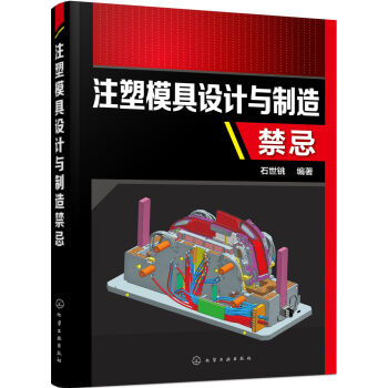 注塑模具设计与制造禁忌 pdf epub mobi 下载