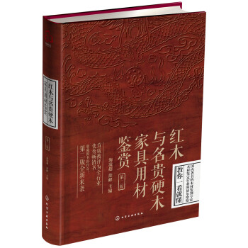 红木与名贵硬木家具用材鉴赏(第二版)