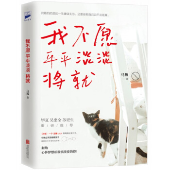 我不願平平淡淡將就 pdf epub mobi 下载
