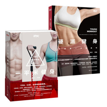 一平米健身+硬派健身（套装共2册） pdf epub mobi 下载