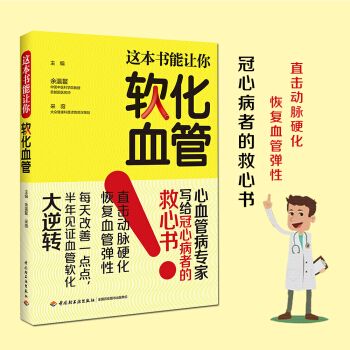 这本书能让你软化血管 pdf epub mobi 下载