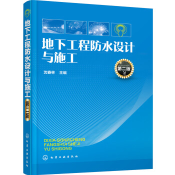 地下工程防水設計與施工(第二版)