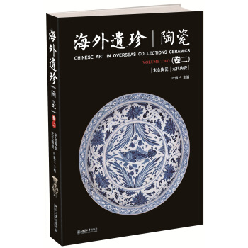 海外遗珍 陶瓷(卷二) pdf epub mobi 电子书 下载