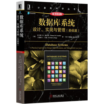 數據庫係統：設計、實現與管理（基礎篇）（原書第6版） pdf epub mobi 電子書 下載