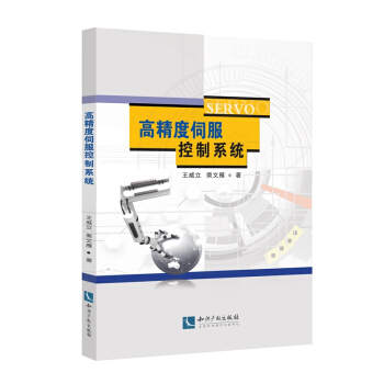 高精度伺服控制系统 pdf epub mobi 下载