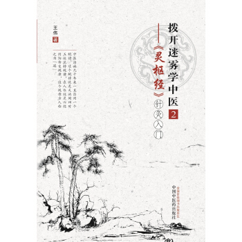 撥開迷霧學中醫2 靈樞經 針灸入門 pdf epub mobi 電子書 下載