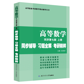 同濟大學數學係 高等數學 同濟第七版上冊 同步輔導·習題全解·考研精粹 （考研數學指定） pdf epub mobi 下载