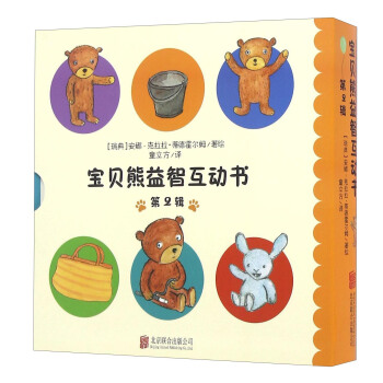 童立方·寶貝熊益智互動書係列 第2輯 （套裝全4冊） [1-3歲] pdf epub mobi 下载