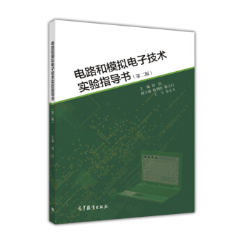 电路和模拟电子技术实验指导书（第二版） pdf epub mobi 下载