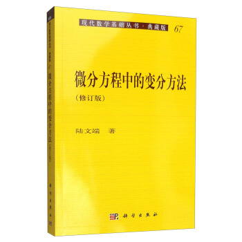 现代数学基础丛书·典藏版67：微分方程中的变分方法（修订版） pdf epub mobi 电子书 下载