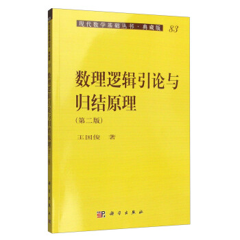現代數學基礎叢書·典藏版83:數理邏輯引論與歸結原理(第二版)