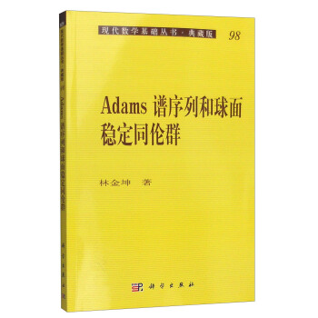 现代数学基础丛书·典藏版98：Adams谱序列和球面稳定同伦群 pdf epub mobi 下载