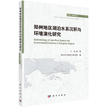 鄭州地區湖泊水係沉積與環境演化研究