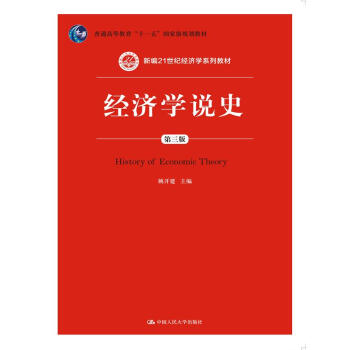 經濟學說史（第三版）（新編21世紀經濟學係列教材；普通高等教育“十一五”國傢級規劃教材） pdf epub mobi 下载