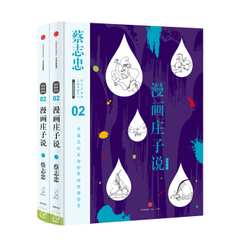 蔡誌忠漫畫古籍典藏係列:漫畫莊子說（上下冊） pdf epub mobi 電子書 下載