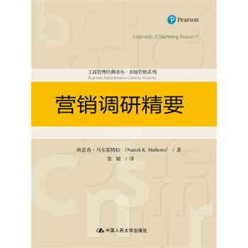 營銷調研精要（工商管理經典譯叢·市場營銷係列） pdf epub mobi 電子書 下載