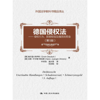 德国侵权法（第5版）——侵权行为、损害赔偿及痛苦抚慰金（外国法学教科书精品译丛） pdf epub mobi 下载