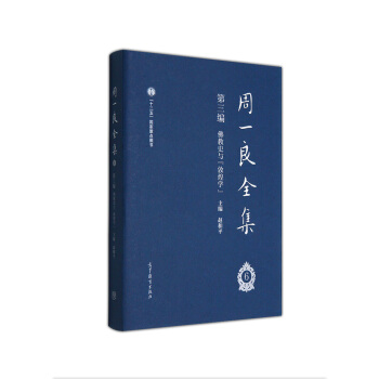 周一良全集第三編佛教史與敦煌學（函一捲） pdf epub mobi 下载