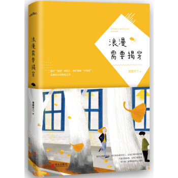 浪漫需要揭穿（附：書簽） pdf epub mobi 電子書 下載