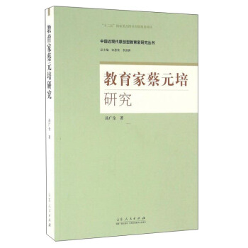 教育家蔡元培研究 pdf epub mobi 下载