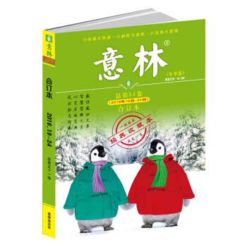 意林閤訂本2016年19期-24期 總第51捲 鼕季捲 期刊雜誌