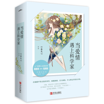 当爱情遇上科学家（上下） pdf epub mobi 下载