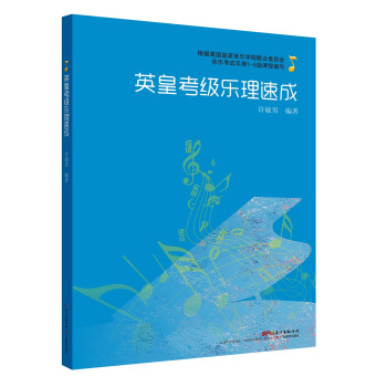 英皇考级乐理速成 pdf epub mobi 下载