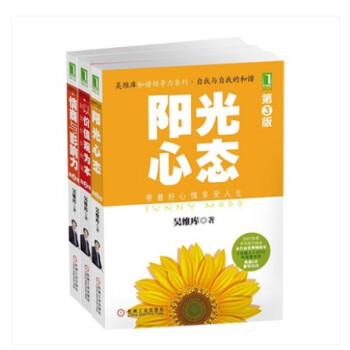 现货 吴维库和谐领导力系列 3册套装 以价值观为本+阳光心态+情商与影响力 pdf epub mobi 下载