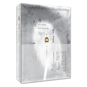 過去的痛：梅·薩藤獨居日記 pdf epub mobi 下载