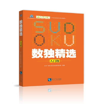 数独精选（入门级） pdf epub mobi 下载