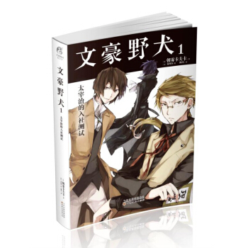 文豪野犬1 太宰治的入社測試 pdf epub mobi 下载