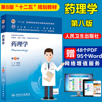 正版包邮人卫社 药理学 第八版(供基础临床预防口腔医学类专业用第8版全国高等学校教材) pdf epub mobi 下载